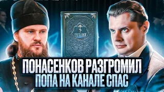 Е. Понасенков разгромил попа на канале Спас: лучшее видео ученого против клерикала!