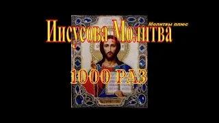 Иисусова молитва 1000 раз