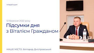 Белгород-Днестровский: итоги дня 12 марта 2022 года