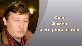 Олег Фомин и его роли в кинофильмах