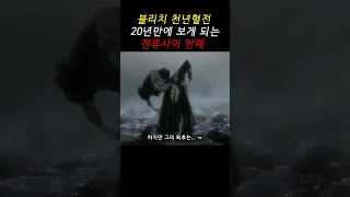 블리치 천년혈전 드디어 보게 된 야마모토 겐류사이 만해 #shorts