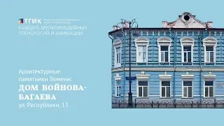 Архитектурные памятники Тюмени: Дом  Войнова-Багаева (ул. Республики, 13)