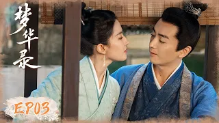 EP03 | ENG SUB【梦华录 A Dream of Splendor】刘亦菲/陈晓 | 古装励志轻喜剧