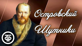 Александр Островский. Шутники. Радиоверсия спектакля Московского театра драмы и комедии (1953)