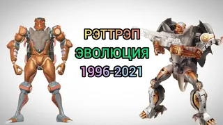 Рэттрэп эволюция в мультсериалах (1996-2021)