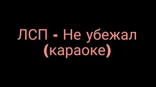 ЛСП - Не убежал (караоке)