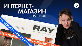 Интернет-магазин с нуля на Тильде | Шаблоны для Тильды | Мария Егунова