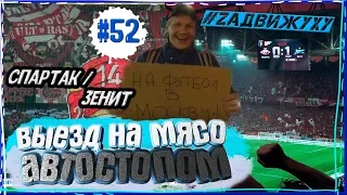 Автостопом в Москву на матч Спартак - Зенит #52
