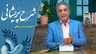 شرح پریشانی؛ ترکیب بندی از وحشی بافقی