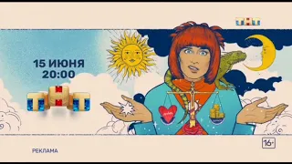 Рекламная заставка-анонс ТНТ (06.2021) [Другой логотип]