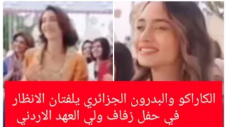 الكاراكو والبدرون الجزائري يلفتان الأنظار في عرس ولي العهد الاردني