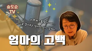 [즐거운인생] 워킹맘 송도순 | 악독한 엄마 | 미안해 아들 | 일하는 엄마들 힘내세요 | 문열어주는 엄마 | 편집하다 눈물이 | #엄마 #고백 #도시락 #솔직 #담백 #인생조언