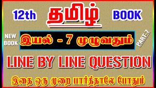 12TH Tamil New Book (இயல் - 7 முழுவதும்) / Line By Line Question / Part-7