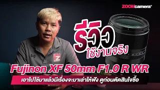 รีวิว Fujinon XF 50mm F1.0 R WR | เอาไปใช้มาแล้วมีเรื่องอยากจะเล่าให้ฟัง ดูก่อนตัดสินใจซื้อ