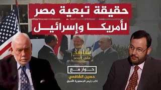 "مصر لا تملك أن تقرر شيئا إلا بموافقة إسرائيل وأمريكا".. حسين الشافعي يكشف التفاصيل مع أحمد منصور