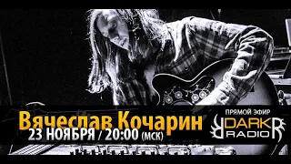 Вячеслав Кочарин (Психея) - интервью на DarkRadioRU, ноябрь 2013