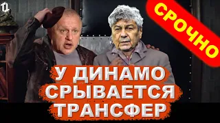 У Динамо Киев срывается миллионный трансфер | Новости футбола сегодня