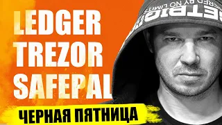 Как выбрать холодный крипто-кошелек? Купить в России 👉 Ledger vs Trezor vs SafePal