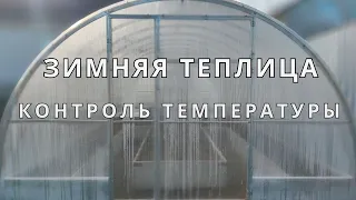 Температура в зимней теплице