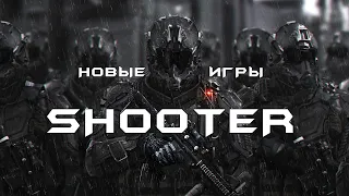 Новые SHOOTER Игры 2023 года - New SHOOTER Games