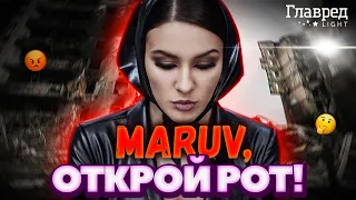 🤐 MARUV: Почему она молчит о войне?