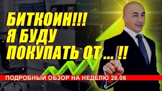 БИТКОИН!!! Я БУДУ ПОКУПАТЬ ОТ ... !! ПОДРОБНЫЙ ОБЗОР НА НЕДЕЛЮ 28.06