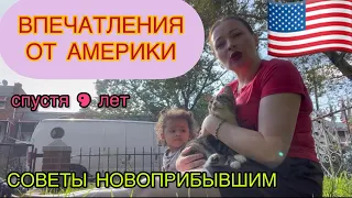 Впечатления от США спустя 9 лет / Мои советы новоприбывшим / Жизнь в Америке 2023 / Жизнь в США