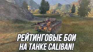 Прогулка на танке Caliban до Бриллиантовой Лиги! (Старт 4288)