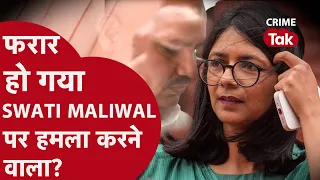 ARVIND KEJRIWAL का ख़ास जिसपर लगे SWATI MALIWAL को पीटने का आरोप क्या वो हो गया फरार? | CRIME TAK