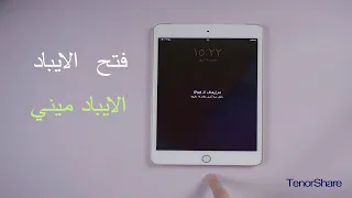 كيفية فتح iPad mini بدون رمز المرور أو iTunes