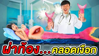 หมอเพี้ยน!! ผ่าท้องคลอดลูกนางเงือก PREGNANT TWINS MERMAID ละครสั้น สลับหาง สร้างรัก EP.4 พี่เฟิร์น