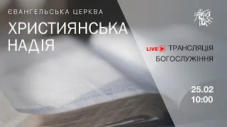 Служіння в церкві "Християнська надія", 25 лютого 2024 р.