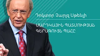 Մարդկային պատմության գերագույն պահը - Դոկտոր Չարլզ Սթենլի