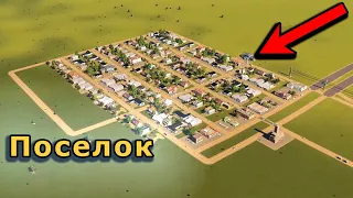 Cities Skylines Начало нового города [2021] Cities Skylines прохождение #1