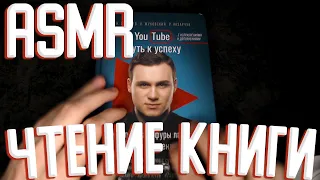 АСМР ЧТЕНИЕ КНИГИ ASMR READING A BOOK