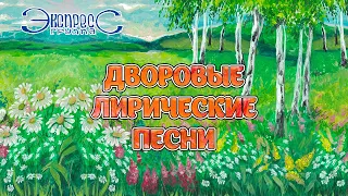 Дворовые лирические песни - группа Экспресс (Песни про любовь, Застольные песни)