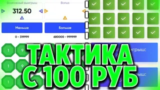 ТРИКС ТАКТИКА 77% C 100 РУБЛЕЙ | TRIX ТАКТИКА С 100 РУБЛЕЙ | ТРИКС ПРОМОКОД