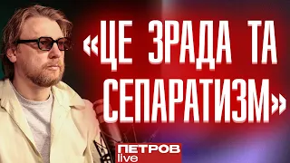 «Відсутність проукраїнської позиції - це зрада і сепаратизм», - Петров