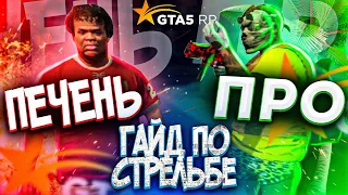 ЛУЧШИЙ ГАЙД ПО СТРЕЛЬБЕ В ГТА 5 РП / КАК НАУЧИТЬСЯ СТРЕЛЯТЬ В GTA 5 RP