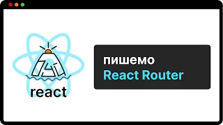 ТИ НІЧОГО НЕ ЗНАЄШ ПРО React Router якщо не дивився це відео | (укр)