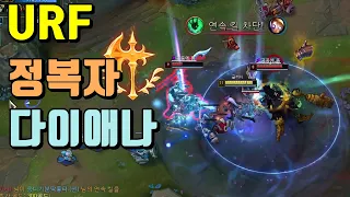 우르프 1:1 최강캐릭 다이애나 - URF 우르프 모드 다이애나