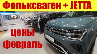 Фольксваген + Jetta. ⏩⏩⏩ Почем авто в феврале 2024г?