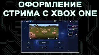 Оформление стрима Xbox One | Mixer