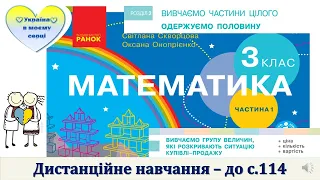 Вивчаємо групу величин, що розкривають ситуацію купівлі-продажу. Математика. 3 клас. - до с. 114