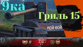 Grille 15- я люблю только агрессивных тактику в игре!!!