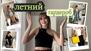 ЛЕТНИЙ ГАРДЕРОБ. 🌻 Базовая капсула на лето / Образы / Примерка