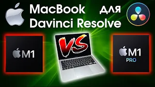 MacBook M1 VS M1 PRO для Davinci Resolve
