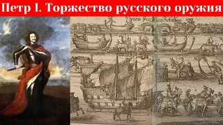 Петр I. Торжество русского оружия. Марина Ракитина, Музеи Кремля. Лекция