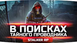 СМЕРТЕЛЬНАЯ АНОМАЛИЯ [Часть 2] — В Поисках Тайного Проводника ● STALKER RP #16