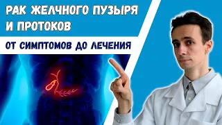 Рак желчных протоков и желчного пузыря. Холангиокарцинома. Вся информация